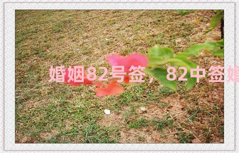 婚姻82号签，82中签婚姻