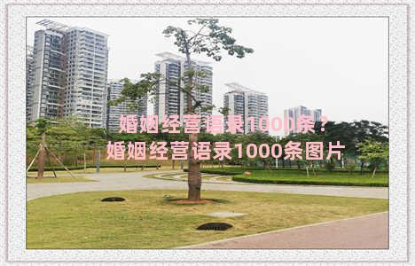 婚姻经营语录1000条？婚姻经营语录1000条图片